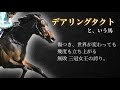 【無敗の三冠馬】デアリングタクト🏇