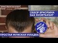 Обзор бриолина Dax Short and neat | Простая мужская прическа