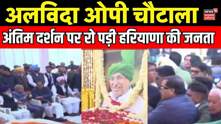 OP Chautala Passed Away : थोड़ी देर में होगा अंतिम संस्कार| Om Prakash Chautala last rites | Haryana