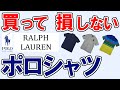 【ラルフローレン ポロシャツ メンズ 2023 おすすめ】デメリットも分かる高評価ランキングTOP3・ソフトタッチジャージー、ビッグポニー、クラシックスリム…1位はどれ？【半袖・サイズ感・ビジネス】