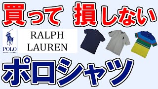 【ラルフローレン ポロシャツ メンズ 2023 おすすめ】デメリットも分かる高評価ランキングTOP3・ソフトタッチジャージー、ビッグポニー、クラシックスリム…1位はどれ？【半袖・サイズ感・ビジネス】