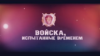 ВОЙСКА, ИСПЫТАННЫЕ ВРЕМЕНЕМ