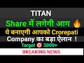 TITAN SHARE LATEST NEWS | Titan share news