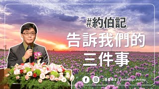 【純信息版】20211107|蔡金龍牧師| 約伯記告訴我們的三件事|BOLC.EC