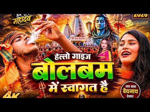 #video हेल्लो गाइज बोलबम में स्वागत है ।। Hello Guys Bolbum Me Swagat Hai ।। Bol Bam Video Song 2026