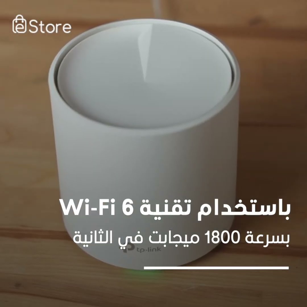 فيديو: Tp-Link Deco.. تغطية لاسكلية كاملة لمنزلك!