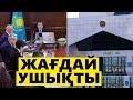 ҮКІМЕТКЕ ПОЛИЦИЯ КНБ БАСЫП КІРУГЕ ЖАҚЫН