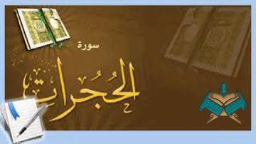 سورة الحجرات@Ibrahimmady