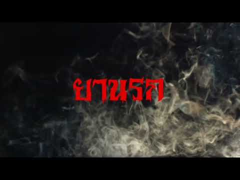 ผีตีสาม | เรื่องเล่าผีก่อนนอน ตอนที่ 9 ยานรก