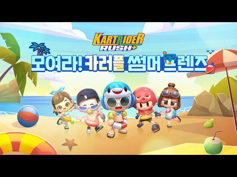 [카트라이더 러쉬플러스] 카러플과 함께하는 신나는 여름!