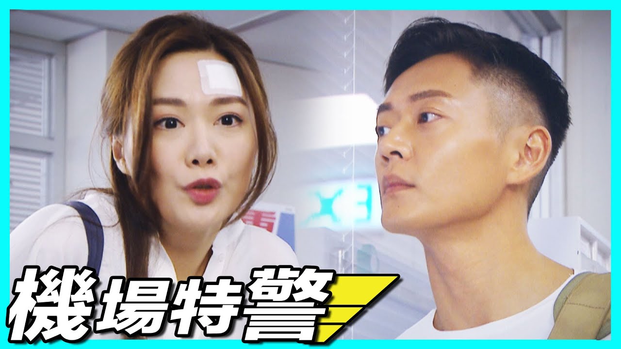 機場特警 | 唔通真係基?! 俾靚空姐倒追都無反應!