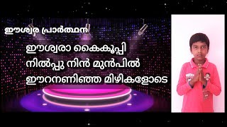 ഈശവര കകപപ നൽപപ നൻ മമപൽ Malayalam School Prayer Song By Diyon Dijoe