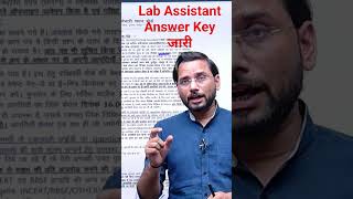 Lab Assistant Answer key जारी... #labassistant2026 #labassistantanswerkey #erdeepaksir #ytshorts