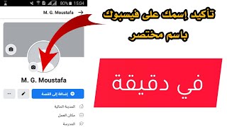 طريقة تأكيد و وضع إسم مختصر على فيسبوك