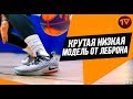 ОЧЕНЬ КРУТАЯ НИЗКАЯ МОДЕЛЬ /// NIKE LEBRON 15 LOW /// КРОССОВКИ ЛЕБРОНА