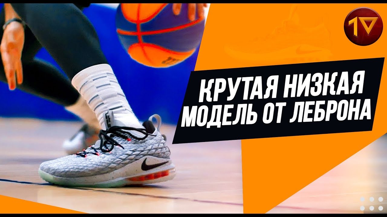 ОЧЕНЬ КРУТАЯ НИЗКАЯ МОДЕЛЬ /// NIKE LEBRON 15 LOW /// КРОССОВКИ ЛЕБРОНА