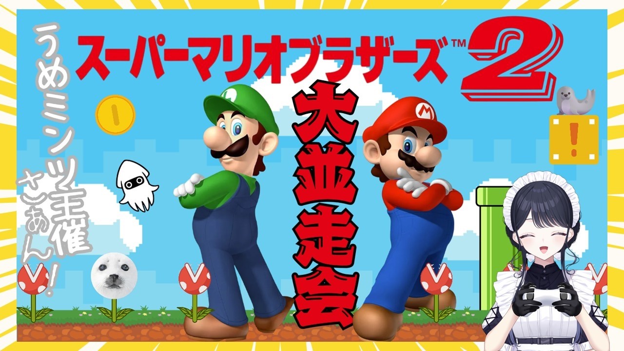 スーパーマリオブラザーズ2 並走（15名 / 草🌱担当） - YouTube