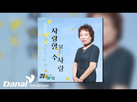 [Official Audio] 조경숙 (JO Kyeong Suk) - 사랑할 수 없는 사랑