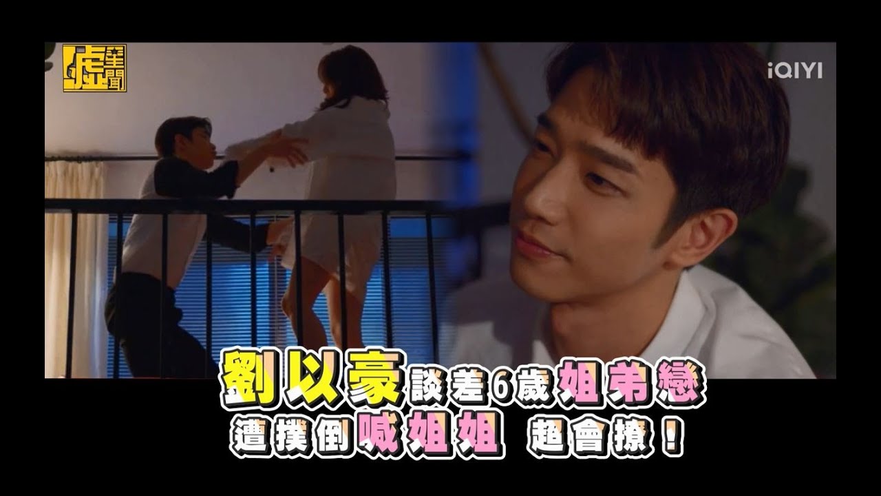 劉以豪談差6歲姐弟戀 遭撲倒喊姐姐超會撩！