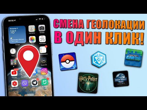 Как изменить геолокацию iPhone? Как поменять GPS на айфоне для игр и приложений?