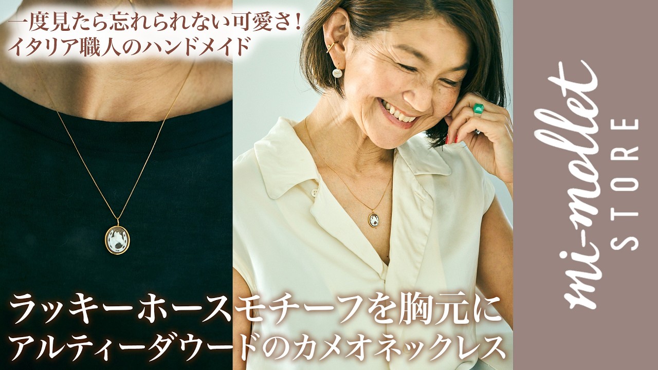 「それなに?かわいい!」と言われる、幸運のホースモチーフネックレスが完成!【アルティーダ ウード×松井陽子コラボ】