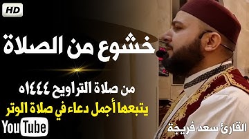 خشوع من الصلاة بداية سورة الإسراء 💥من صلاة التراويح 1444ه..القارئ سعد فريجة
