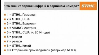 Где производят продукцию Stihl ? Где производят продукцию Stihl ?