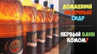 Домашний яблочный сидр - первый блин комом?