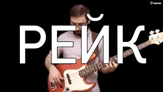 Прием рейк на бас гитаре Прием рейк на бас гитаре