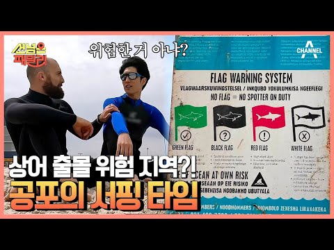 남아공 매형과 한국 <strong>처남의</strong> 공포의 서핑! | 선 넘은 패밀리 12 회