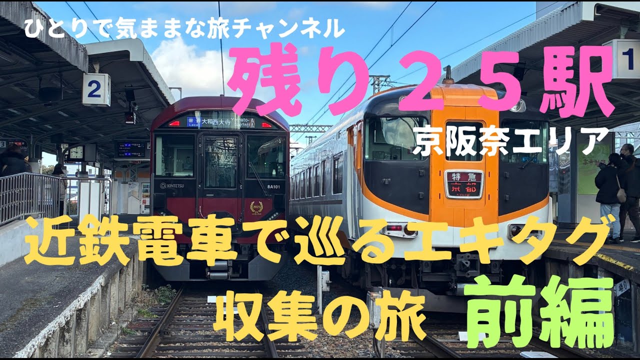 近鉄電車で巡るエキタグ収集の旅【前編】