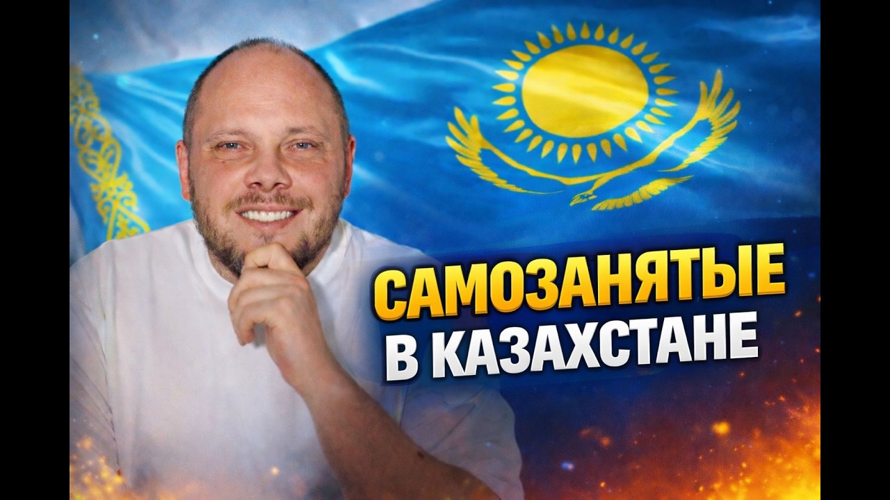 САМОЗАНЯТЫЕ в Казахстане
