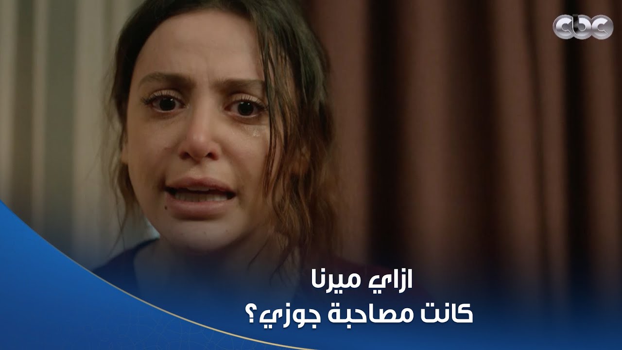 أصعب لحظة على #سلمى.. عرفت إن جوزها كان بيخونها مع أختها 💔😭.. وخناقتها كانت كبيرة مع عمو نديم