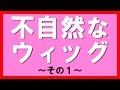 不自然なウィッグ①…女性の美髪、ボリュームアップを細胞レベルで解決できる福岡で唯一のサロン