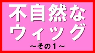 不自然なウィッグ①…女性の美髪、ボリュームアップを細胞レベルで解決できる福岡で唯一のサロン