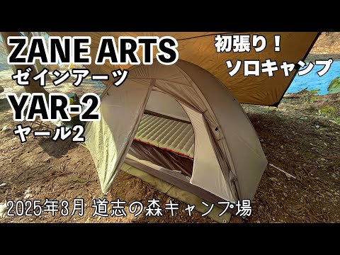 ゼインアーツ・ヤール2 初張り！ 道志の森キャンプ場にて1泊2日のソロ