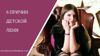 Почему ребенок ленится? 6 причин детской лени Почему ребенок ленится? 6 причин детской лени