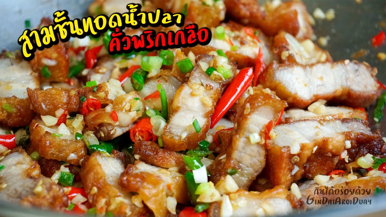 หมูสามชั้นทอดน้ำปลาคั่วพริกเกลือ เมนูกับแกล้มเด็ด *2 l กินได้อร่อยด้วย