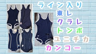 ライン入りスクール水着コレクション