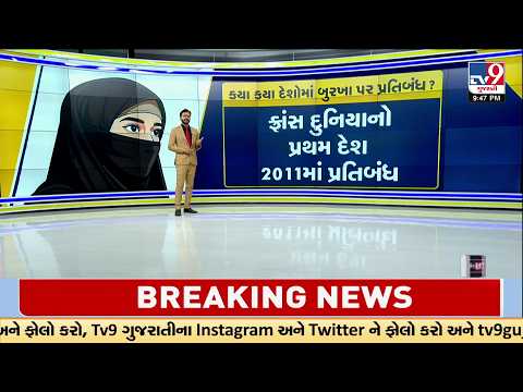 Which Countries Have Banned the Burqa? Global Rules Explained | TV9Gujarati
