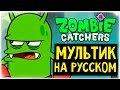 МУЛЬТИК ЗОМБИ КАТЧЕРС НА РУССКОМ ! ◉ Zombie Catchers Cartoon