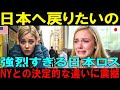 【海外の反応】日本ロスとニューヨークでの事件で引きこもった留学生が日本の当たり前の奇跡に号泣【日本称賛】