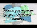 Вяжем укороченные ряды... Какие существуют способы? #укороченные ряды #вязание