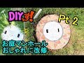 DIYっす! お庭マンホールおしゃれに改修 Pt2