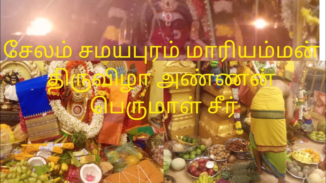 சேலம் சமயபுரம் மாரியம்மன் திருவிழா அண்ணன் பெருமாள் சீர்