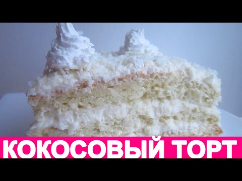 Видео рецепт Кокосовый пирог с кремом