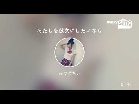 [everysing] あたしを彼女にしたいなら
