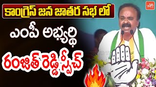 Chevella Congress MP Candidate Ranjith Reddy Speech | CM Revanth Reddy | Tandur Meeting | YOYOTV