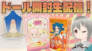 レナ氏TV最新ブラインドボックスドール開封生配信！次元界TOY NAGI