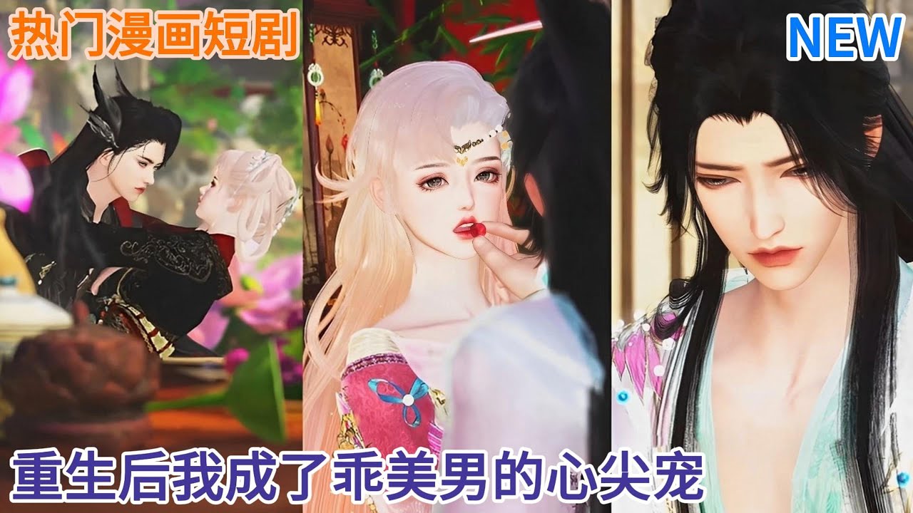 【甜宠热门动漫】重生后我成了乖美男的心尖宠，前夫跪着求原谅 #甜宠 #漫画短剧 #爱情漫画 #动画推荐 #七月新番